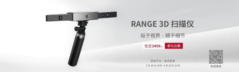拼手速！Revopoint RANGE 三維掃描儀眾籌上線，早鳥優惠放送中！