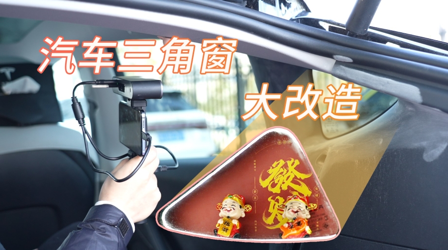 汽車改裝 | 快來看三維掃描技術如何讓汽車三角窗變身創意個性展示空間！