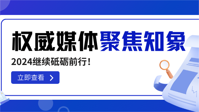 知象光電榮獲權威媒體高頻聚焦，2024繼續砥礪前行！