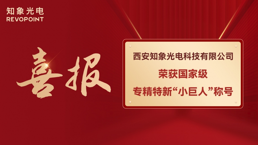 喜報！知象光電榮獲國家級專精特新“小巨人”稱號！
