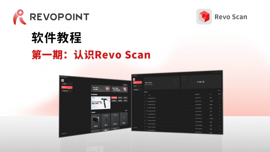 第一期：認(rèn)識(shí)Revo Scan