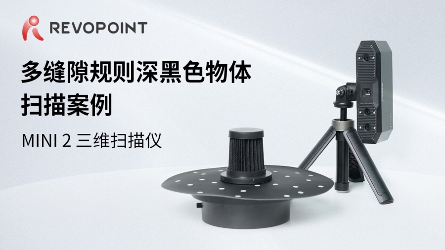 MINI 2-多縫隙規(guī)則深黑色物體掃描案例