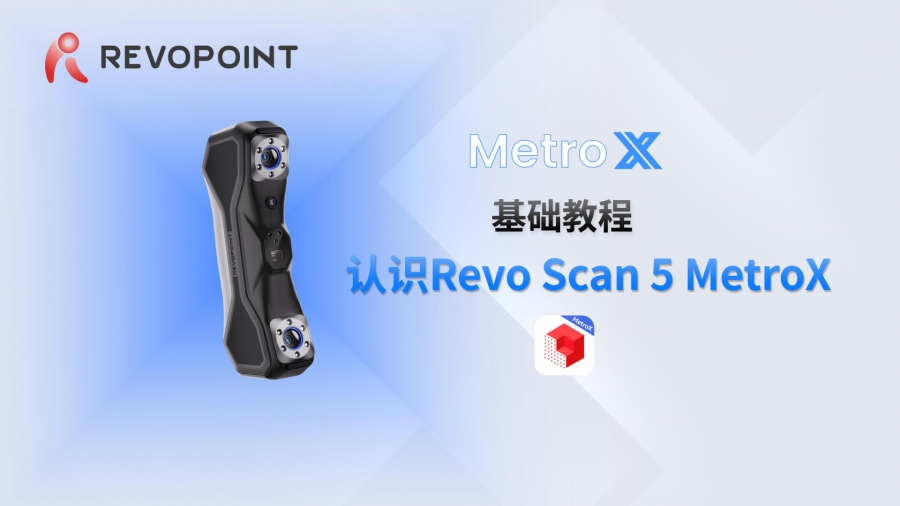 基礎(chǔ)教程：認(rèn)識 Revo Scan 5 MetroX