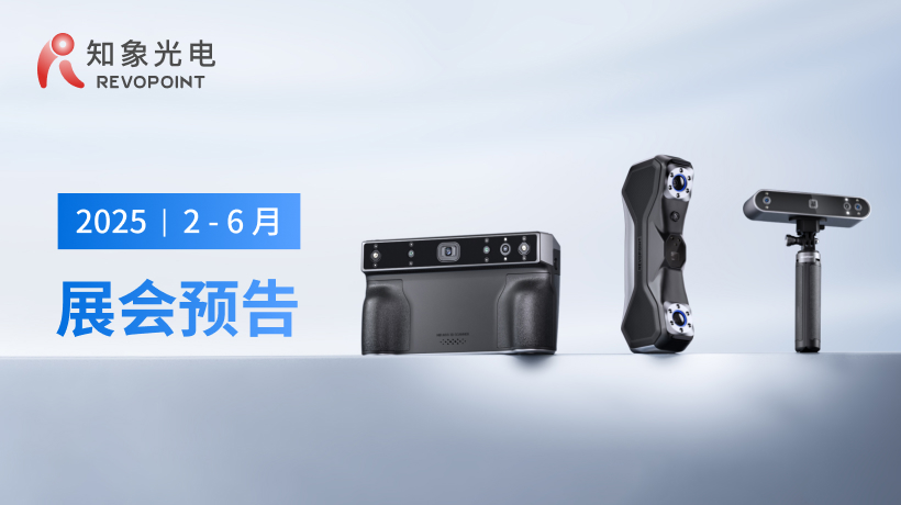 展會日程 | 知象光電 2025 上半年展會預告!