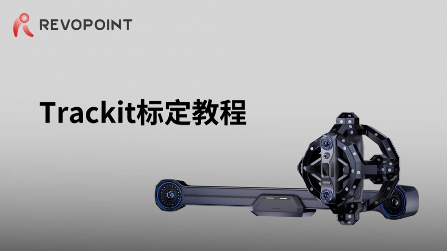 Trackit-標(biāo)定教程