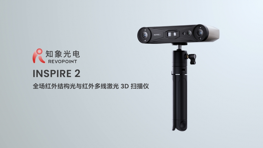 INSPIRE 2 三維掃描儀 便攜式紅外激光和結(jié)構(gòu)光三維掃描儀