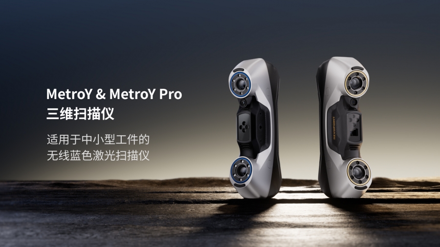 工業掃描效率翻番！知象光電 MetroY 系列全方位優化掃描體驗