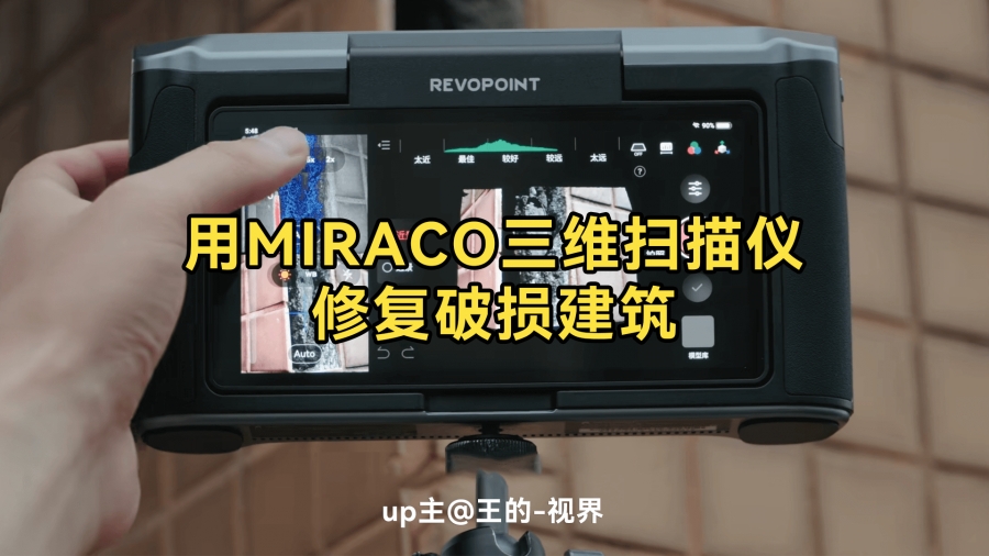 up主 @王的-視界 用MIRACO三維掃描儀修復破損建筑