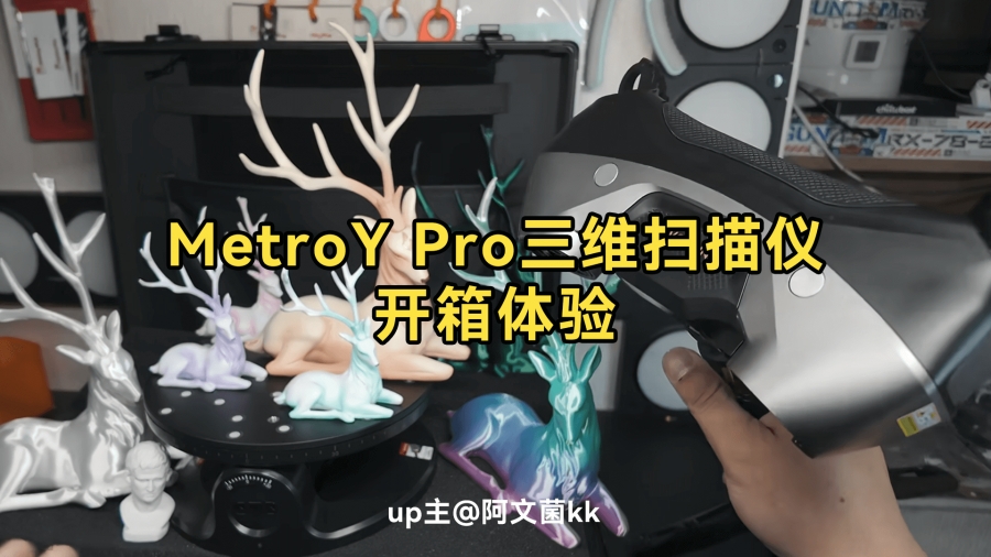 up主 @阿文菌kk MetroY Pro三維掃描儀開箱體驗