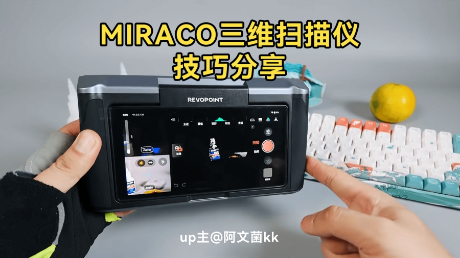 up主 @阿文菌kk MIRACO三維掃描儀技巧分享