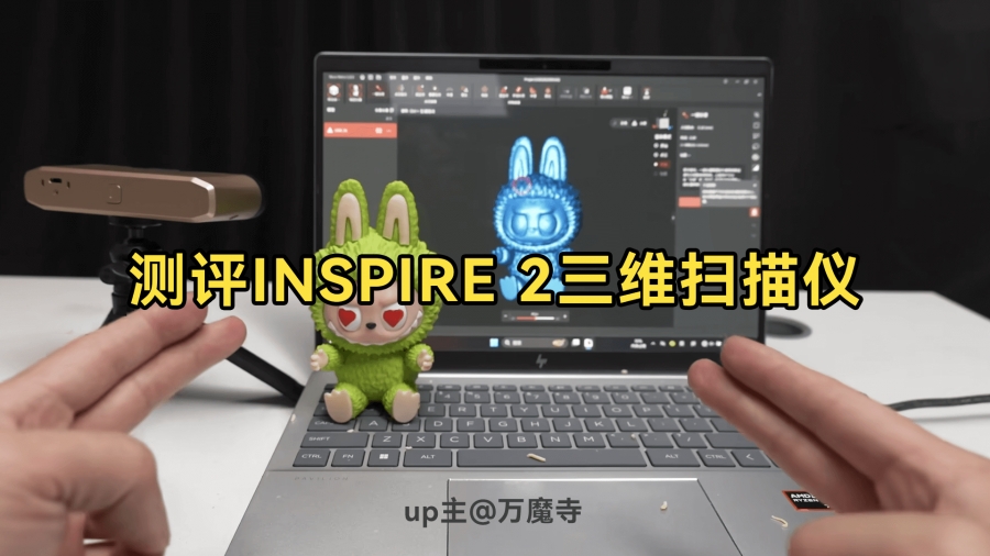 up主 @萬魔寺 評測 INSPIRE 2 三維掃描儀