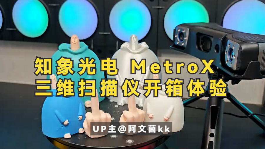 UP主@阿文菌kk  三維掃描開箱體驗