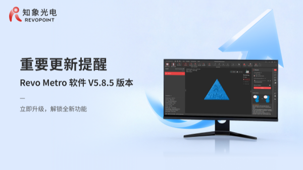 重磅更新｜Revo Metro 軟件 V5.8.5 來襲！掃描速率、功能雙突破，高效掃描穩(wěn)了